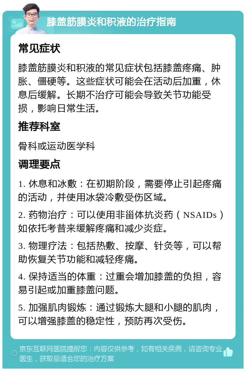 膝盖筋膜炎和积液的治疗指南 常见症状 膝盖筋膜炎和积液的常见症状包括膝盖疼痛、肿胀、僵硬等。这些症状可能会在活动后加重，休息后缓解。长期不治疗可能会导致关节功能受损，影响日常生活。 推荐科室 骨科或运动医学科 调理要点 1. 休息和冰敷：在初期阶段，需要停止引起疼痛的活动，并使用冰袋冷敷受伤区域。 2. 药物治疗：可以使用非甾体抗炎药（NSAIDs）如依托考昔来缓解疼痛和减少炎症。 3. 物理疗法：包括热敷、按摩、针灸等，可以帮助恢复关节功能和减轻疼痛。 4. 保持适当的体重：过重会增加膝盖的负担，容易引起或加重膝盖问题。 5. 加强肌肉锻炼：通过锻炼大腿和小腿的肌肉，可以增强膝盖的稳定性，预防再次受伤。