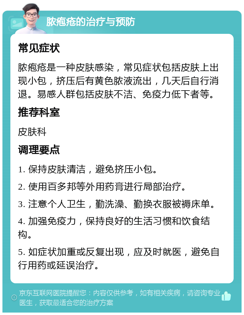 脓疱疮的治疗与预防 常见症状 脓疱疮是一种皮肤感染，常见症状包括皮肤上出现小包，挤压后有黄色脓液流出，几天后自行消退。易感人群包括皮肤不洁、免疫力低下者等。 推荐科室 皮肤科 调理要点 1. 保持皮肤清洁，避免挤压小包。 2. 使用百多邦等外用药膏进行局部治疗。 3. 注意个人卫生，勤洗澡、勤换衣服被褥床单。 4. 加强免疫力，保持良好的生活习惯和饮食结构。 5. 如症状加重或反复出现，应及时就医，避免自行用药或延误治疗。