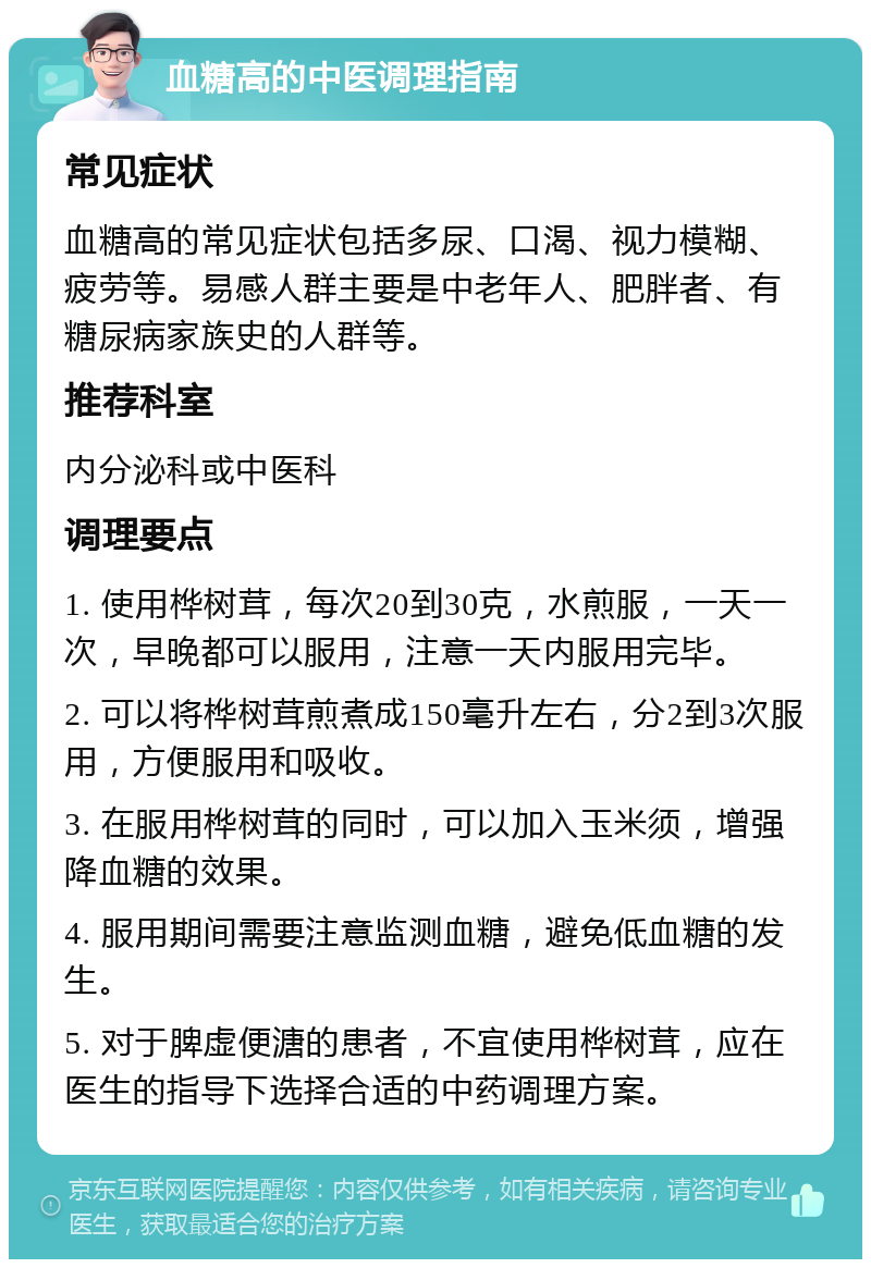 血糖高的中医调理指南 常见症状 血糖高的常见症状包括多尿、口渴、视力模糊、疲劳等。易感人群主要是中老年人、肥胖者、有糖尿病家族史的人群等。 推荐科室 内分泌科或中医科 调理要点 1. 使用桦树茸，每次20到30克，水煎服，一天一次，早晚都可以服用，注意一天内服用完毕。 2. 可以将桦树茸煎煮成150毫升左右，分2到3次服用，方便服用和吸收。 3. 在服用桦树茸的同时，可以加入玉米须，增强降血糖的效果。 4. 服用期间需要注意监测血糖，避免低血糖的发生。 5. 对于脾虚便溏的患者，不宜使用桦树茸，应在医生的指导下选择合适的中药调理方案。