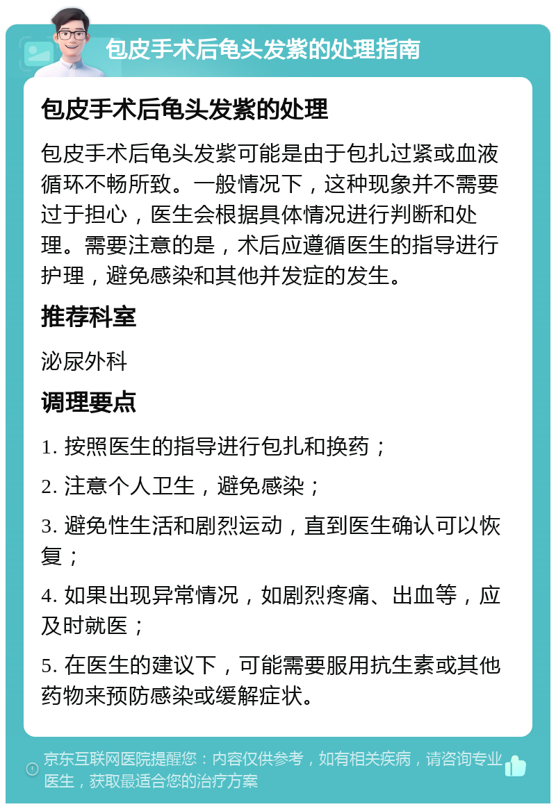 包皮手术后龟头发紫的处理指南 包皮手术后龟头发紫的处理 包皮手术后龟头发紫可能是由于包扎过紧或血液循环不畅所致。一般情况下，这种现象并不需要过于担心，医生会根据具体情况进行判断和处理。需要注意的是，术后应遵循医生的指导进行护理，避免感染和其他并发症的发生。 推荐科室 泌尿外科 调理要点 1. 按照医生的指导进行包扎和换药； 2. 注意个人卫生，避免感染； 3. 避免性生活和剧烈运动，直到医生确认可以恢复； 4. 如果出现异常情况，如剧烈疼痛、出血等，应及时就医； 5. 在医生的建议下，可能需要服用抗生素或其他药物来预防感染或缓解症状。