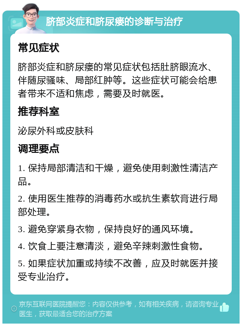 脐部炎症和脐尿瘘的诊断与治疗 常见症状 脐部炎症和脐尿瘘的常见症状包括肚脐眼流水、伴随尿骚味、局部红肿等。这些症状可能会给患者带来不适和焦虑，需要及时就医。 推荐科室 泌尿外科或皮肤科 调理要点 1. 保持局部清洁和干燥，避免使用刺激性清洁产品。 2. 使用医生推荐的消毒药水或抗生素软膏进行局部处理。 3. 避免穿紧身衣物，保持良好的通风环境。 4. 饮食上要注意清淡，避免辛辣刺激性食物。 5. 如果症状加重或持续不改善，应及时就医并接受专业治疗。