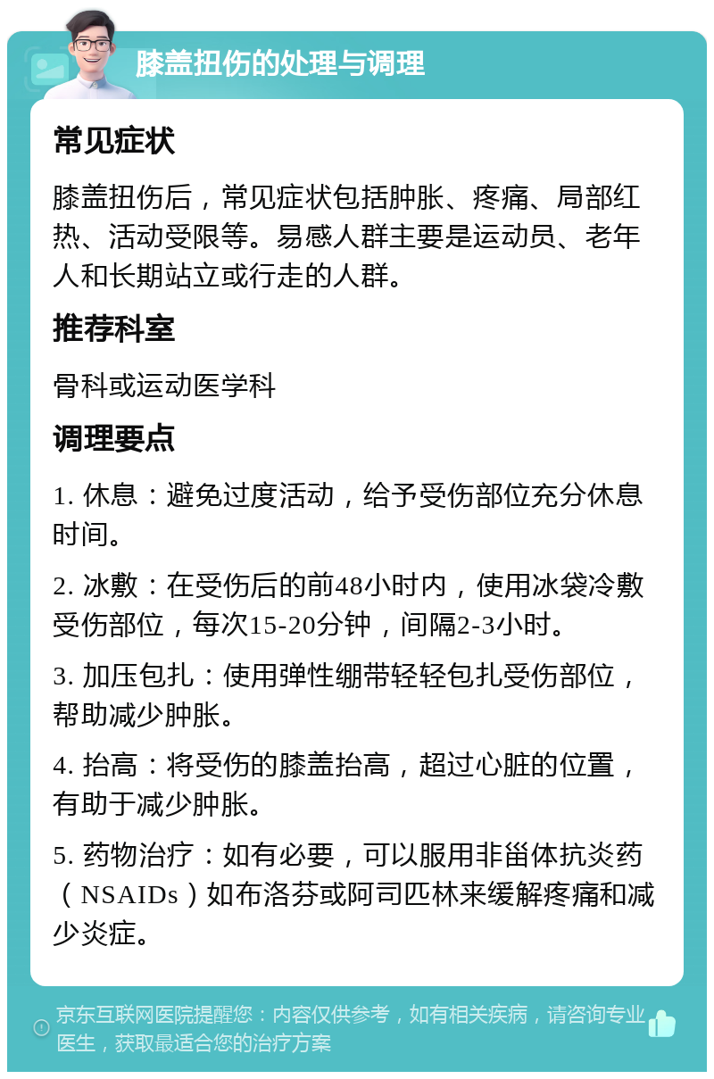 膝盖扭伤的处理与调理 常见症状 膝盖扭伤后，常见症状包括肿胀、疼痛、局部红热、活动受限等。易感人群主要是运动员、老年人和长期站立或行走的人群。 推荐科室 骨科或运动医学科 调理要点 1. 休息：避免过度活动，给予受伤部位充分休息时间。 2. 冰敷：在受伤后的前48小时内，使用冰袋冷敷受伤部位，每次15-20分钟，间隔2-3小时。 3. 加压包扎：使用弹性绷带轻轻包扎受伤部位，帮助减少肿胀。 4. 抬高：将受伤的膝盖抬高，超过心脏的位置，有助于减少肿胀。 5. 药物治疗：如有必要，可以服用非甾体抗炎药（NSAIDs）如布洛芬或阿司匹林来缓解疼痛和减少炎症。