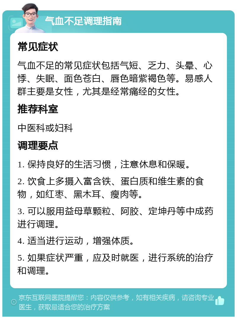 气血不足调理指南 常见症状 气血不足的常见症状包括气短、乏力、头晕、心悸、失眠、面色苍白、唇色暗紫褐色等。易感人群主要是女性，尤其是经常痛经的女性。 推荐科室 中医科或妇科 调理要点 1. 保持良好的生活习惯，注意休息和保暖。 2. 饮食上多摄入富含铁、蛋白质和维生素的食物，如红枣、黑木耳、瘦肉等。 3. 可以服用益母草颗粒、阿胶、定坤丹等中成药进行调理。 4. 适当进行运动，增强体质。 5. 如果症状严重，应及时就医，进行系统的治疗和调理。