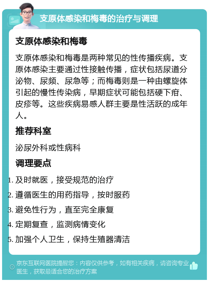 支原体感染和梅毒的治疗与调理 支原体感染和梅毒 支原体感染和梅毒是两种常见的性传播疾病。支原体感染主要通过性接触传播，症状包括尿道分泌物、尿频、尿急等；而梅毒则是一种由螺旋体引起的慢性传染病，早期症状可能包括硬下疳、皮疹等。这些疾病易感人群主要是性活跃的成年人。 推荐科室 泌尿外科或性病科 调理要点 及时就医，接受规范的治疗 遵循医生的用药指导，按时服药 避免性行为，直至完全康复 定期复查，监测病情变化 加强个人卫生，保持生殖器清洁