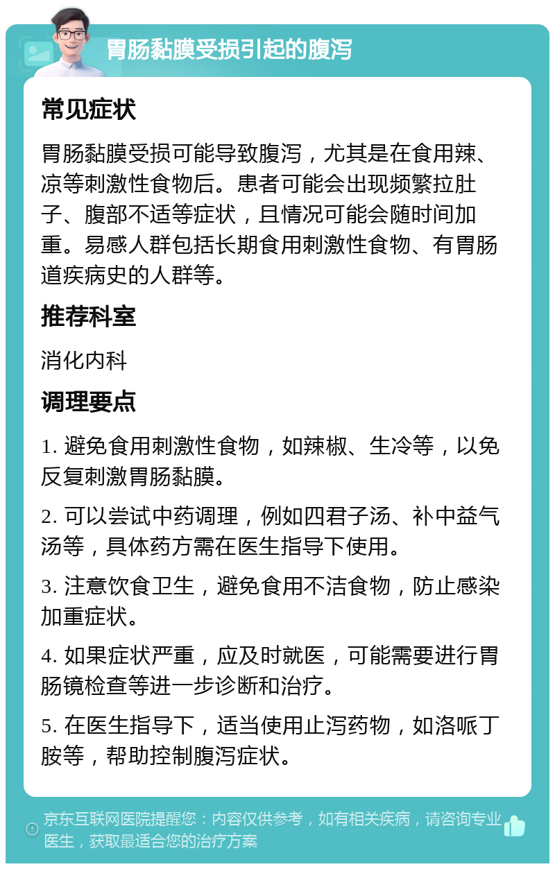 胃肠黏膜受损引起的腹泻 常见症状 胃肠黏膜受损可能导致腹泻，尤其是在食用辣、凉等刺激性食物后。患者可能会出现频繁拉肚子、腹部不适等症状，且情况可能会随时间加重。易感人群包括长期食用刺激性食物、有胃肠道疾病史的人群等。 推荐科室 消化内科 调理要点 1. 避免食用刺激性食物，如辣椒、生冷等，以免反复刺激胃肠黏膜。 2. 可以尝试中药调理，例如四君子汤、补中益气汤等，具体药方需在医生指导下使用。 3. 注意饮食卫生，避免食用不洁食物，防止感染加重症状。 4. 如果症状严重，应及时就医，可能需要进行胃肠镜检查等进一步诊断和治疗。 5. 在医生指导下，适当使用止泻药物，如洛哌丁胺等，帮助控制腹泻症状。