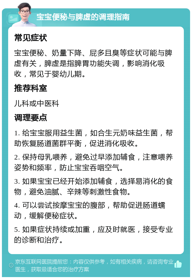 宝宝便秘与脾虚的调理指南 常见症状 宝宝便秘、奶量下降、屁多且臭等症状可能与脾虚有关，脾虚是指脾胃功能失调，影响消化吸收，常见于婴幼儿期。 推荐科室 儿科或中医科 调理要点 1. 给宝宝服用益生菌，如合生元奶味益生菌，帮助恢复肠道菌群平衡，促进消化吸收。 2. 保持母乳喂养，避免过早添加辅食，注意喂养姿势和频率，防止宝宝吞咽空气。 3. 如果宝宝已经开始添加辅食，选择易消化的食物，避免油腻、辛辣等刺激性食物。 4. 可以尝试按摩宝宝的腹部，帮助促进肠道蠕动，缓解便秘症状。 5. 如果症状持续或加重，应及时就医，接受专业的诊断和治疗。