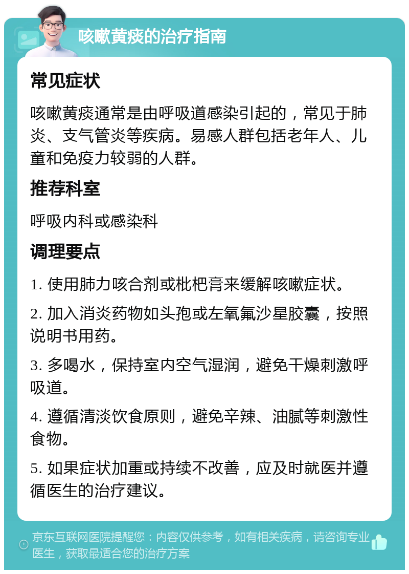 咳嗽黄痰的治疗指南 常见症状 咳嗽黄痰通常是由呼吸道感染引起的，常见于肺炎、支气管炎等疾病。易感人群包括老年人、儿童和免疫力较弱的人群。 推荐科室 呼吸内科或感染科 调理要点 1. 使用肺力咳合剂或枇杷膏来缓解咳嗽症状。 2. 加入消炎药物如头孢或左氧氟沙星胶囊，按照说明书用药。 3. 多喝水，保持室内空气湿润，避免干燥刺激呼吸道。 4. 遵循清淡饮食原则，避免辛辣、油腻等刺激性食物。 5. 如果症状加重或持续不改善，应及时就医并遵循医生的治疗建议。