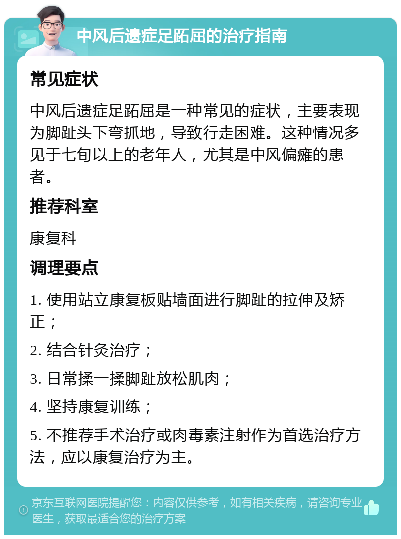 中风后遗症足跖屈的治疗指南 常见症状 中风后遗症足跖屈是一种常见的症状，主要表现为脚趾头下弯抓地，导致行走困难。这种情况多见于七旬以上的老年人，尤其是中风偏瘫的患者。 推荐科室 康复科 调理要点 1. 使用站立康复板贴墙面进行脚趾的拉伸及矫正； 2. 结合针灸治疗； 3. 日常揉一揉脚趾放松肌肉； 4. 坚持康复训练； 5. 不推荐手术治疗或肉毒素注射作为首选治疗方法，应以康复治疗为主。