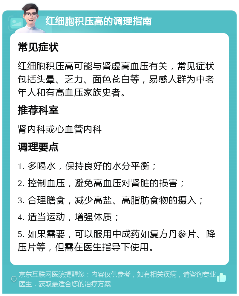 红细胞积压高的调理指南 常见症状 红细胞积压高可能与肾虚高血压有关，常见症状包括头晕、乏力、面色苍白等，易感人群为中老年人和有高血压家族史者。 推荐科室 肾内科或心血管内科 调理要点 1. 多喝水，保持良好的水分平衡； 2. 控制血压，避免高血压对肾脏的损害； 3. 合理膳食，减少高盐、高脂肪食物的摄入； 4. 适当运动，增强体质； 5. 如果需要，可以服用中成药如复方丹参片、降压片等，但需在医生指导下使用。