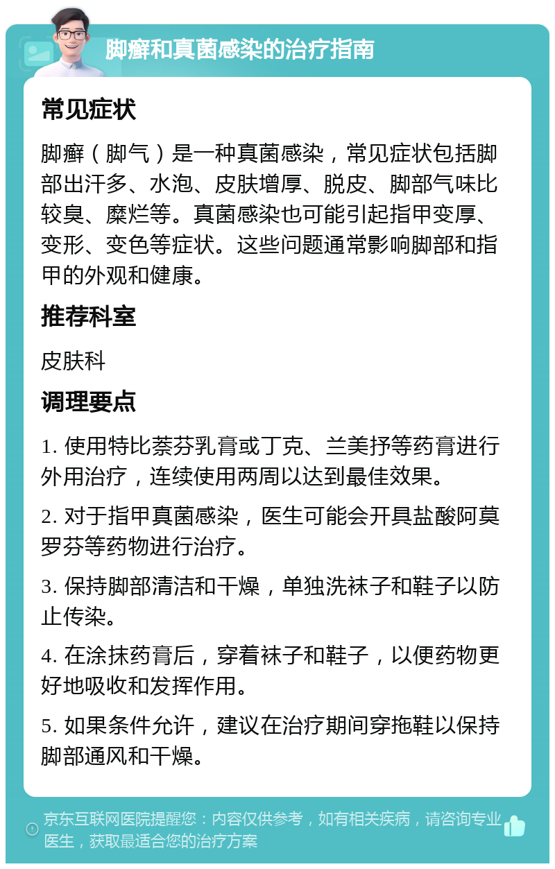 脚癣和真菌感染的治疗指南 常见症状 脚癣（脚气）是一种真菌感染，常见症状包括脚部出汗多、水泡、皮肤增厚、脱皮、脚部气味比较臭、糜烂等。真菌感染也可能引起指甲变厚、变形、变色等症状。这些问题通常影响脚部和指甲的外观和健康。 推荐科室 皮肤科 调理要点 1. 使用特比萘芬乳膏或丁克、兰美抒等药膏进行外用治疗，连续使用两周以达到最佳效果。 2. 对于指甲真菌感染，医生可能会开具盐酸阿莫罗芬等药物进行治疗。 3. 保持脚部清洁和干燥，单独洗袜子和鞋子以防止传染。 4. 在涂抹药膏后，穿着袜子和鞋子，以便药物更好地吸收和发挥作用。 5. 如果条件允许，建议在治疗期间穿拖鞋以保持脚部通风和干燥。