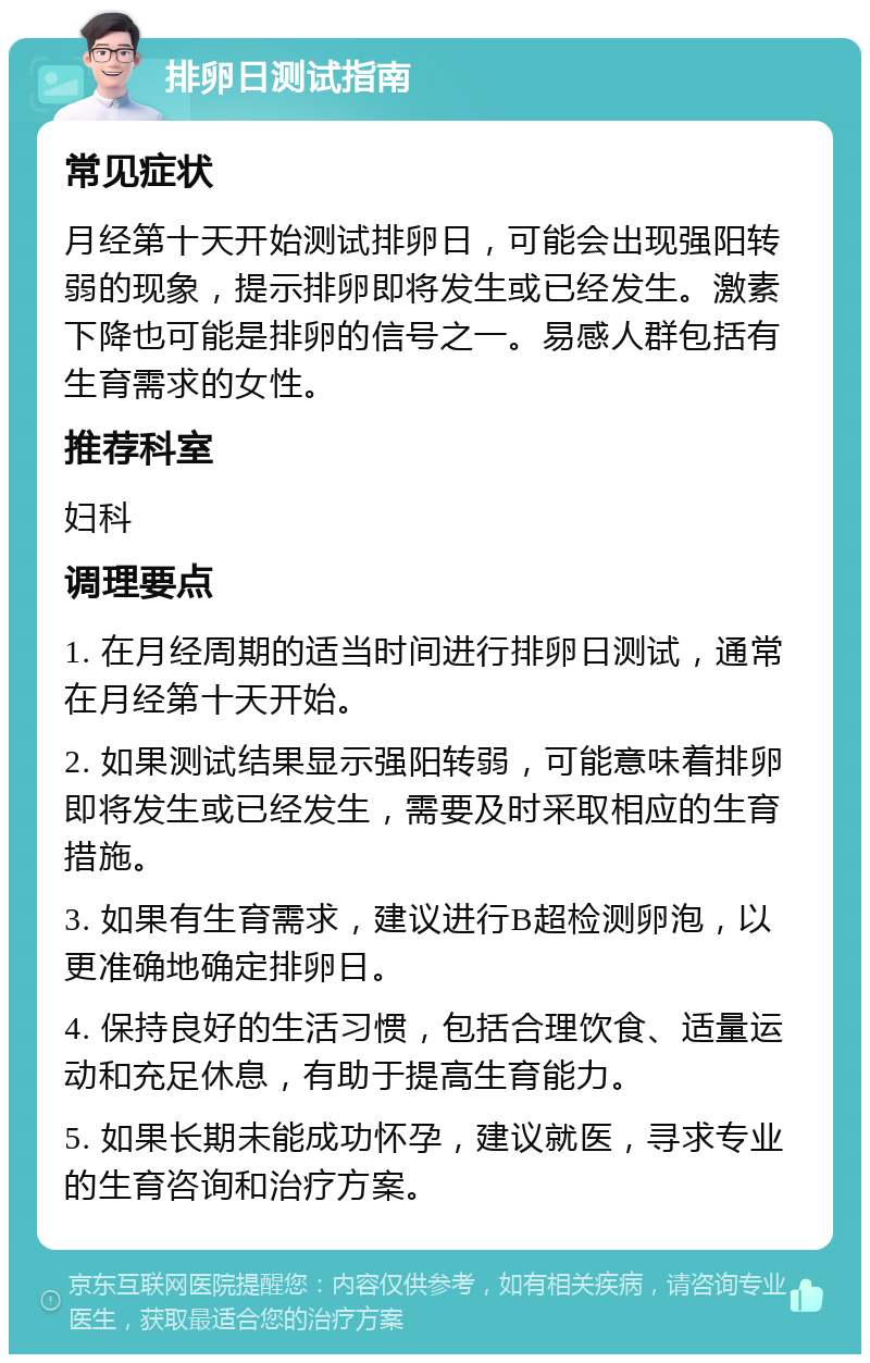 排卵日测试指南 常见症状 月经第十天开始测试排卵日，可能会出现强阳转弱的现象，提示排卵即将发生或已经发生。激素下降也可能是排卵的信号之一。易感人群包括有生育需求的女性。 推荐科室 妇科 调理要点 1. 在月经周期的适当时间进行排卵日测试，通常在月经第十天开始。 2. 如果测试结果显示强阳转弱，可能意味着排卵即将发生或已经发生，需要及时采取相应的生育措施。 3. 如果有生育需求，建议进行B超检测卵泡，以更准确地确定排卵日。 4. 保持良好的生活习惯，包括合理饮食、适量运动和充足休息，有助于提高生育能力。 5. 如果长期未能成功怀孕，建议就医，寻求专业的生育咨询和治疗方案。