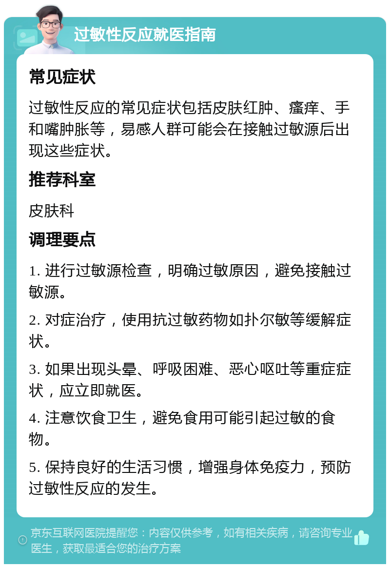 过敏性反应就医指南 常见症状 过敏性反应的常见症状包括皮肤红肿、瘙痒、手和嘴肿胀等，易感人群可能会在接触过敏源后出现这些症状。 推荐科室 皮肤科 调理要点 1. 进行过敏源检查，明确过敏原因，避免接触过敏源。 2. 对症治疗，使用抗过敏药物如扑尔敏等缓解症状。 3. 如果出现头晕、呼吸困难、恶心呕吐等重症症状，应立即就医。 4. 注意饮食卫生，避免食用可能引起过敏的食物。 5. 保持良好的生活习惯，增强身体免疫力，预防过敏性反应的发生。