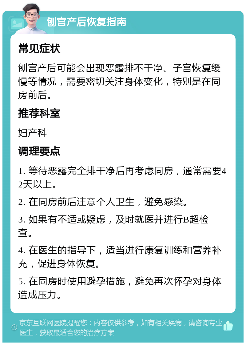 刨宫产后恢复指南 常见症状 刨宫产后可能会出现恶露排不干净、子宫恢复缓慢等情况，需要密切关注身体变化，特别是在同房前后。 推荐科室 妇产科 调理要点 1. 等待恶露完全排干净后再考虑同房，通常需要42天以上。 2. 在同房前后注意个人卫生，避免感染。 3. 如果有不适或疑虑，及时就医并进行B超检查。 4. 在医生的指导下，适当进行康复训练和营养补充，促进身体恢复。 5. 在同房时使用避孕措施，避免再次怀孕对身体造成压力。