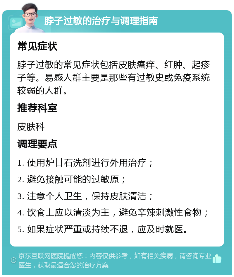 脖子过敏的治疗与调理指南 常见症状 脖子过敏的常见症状包括皮肤瘙痒、红肿、起疹子等。易感人群主要是那些有过敏史或免疫系统较弱的人群。 推荐科室 皮肤科 调理要点 1. 使用炉甘石洗剂进行外用治疗； 2. 避免接触可能的过敏原； 3. 注意个人卫生，保持皮肤清洁； 4. 饮食上应以清淡为主，避免辛辣刺激性食物； 5. 如果症状严重或持续不退，应及时就医。