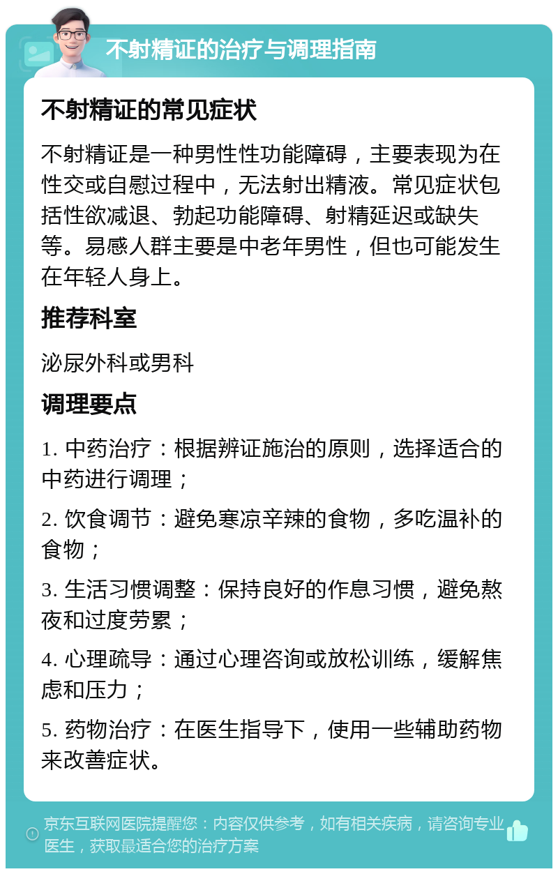 不射精证的治疗与调理指南 不射精证的常见症状 不射精证是一种男性性功能障碍，主要表现为在性交或自慰过程中，无法射出精液。常见症状包括性欲减退、勃起功能障碍、射精延迟或缺失等。易感人群主要是中老年男性，但也可能发生在年轻人身上。 推荐科室 泌尿外科或男科 调理要点 1. 中药治疗：根据辨证施治的原则，选择适合的中药进行调理； 2. 饮食调节：避免寒凉辛辣的食物，多吃温补的食物； 3. 生活习惯调整：保持良好的作息习惯，避免熬夜和过度劳累； 4. 心理疏导：通过心理咨询或放松训练，缓解焦虑和压力； 5. 药物治疗：在医生指导下，使用一些辅助药物来改善症状。