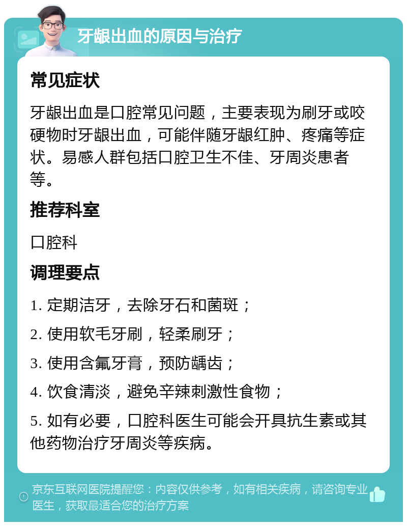 牙龈出血的原因与治疗 常见症状 牙龈出血是口腔常见问题，主要表现为刷牙或咬硬物时牙龈出血，可能伴随牙龈红肿、疼痛等症状。易感人群包括口腔卫生不佳、牙周炎患者等。 推荐科室 口腔科 调理要点 1. 定期洁牙，去除牙石和菌斑； 2. 使用软毛牙刷，轻柔刷牙； 3. 使用含氟牙膏，预防龋齿； 4. 饮食清淡，避免辛辣刺激性食物； 5. 如有必要，口腔科医生可能会开具抗生素或其他药物治疗牙周炎等疾病。