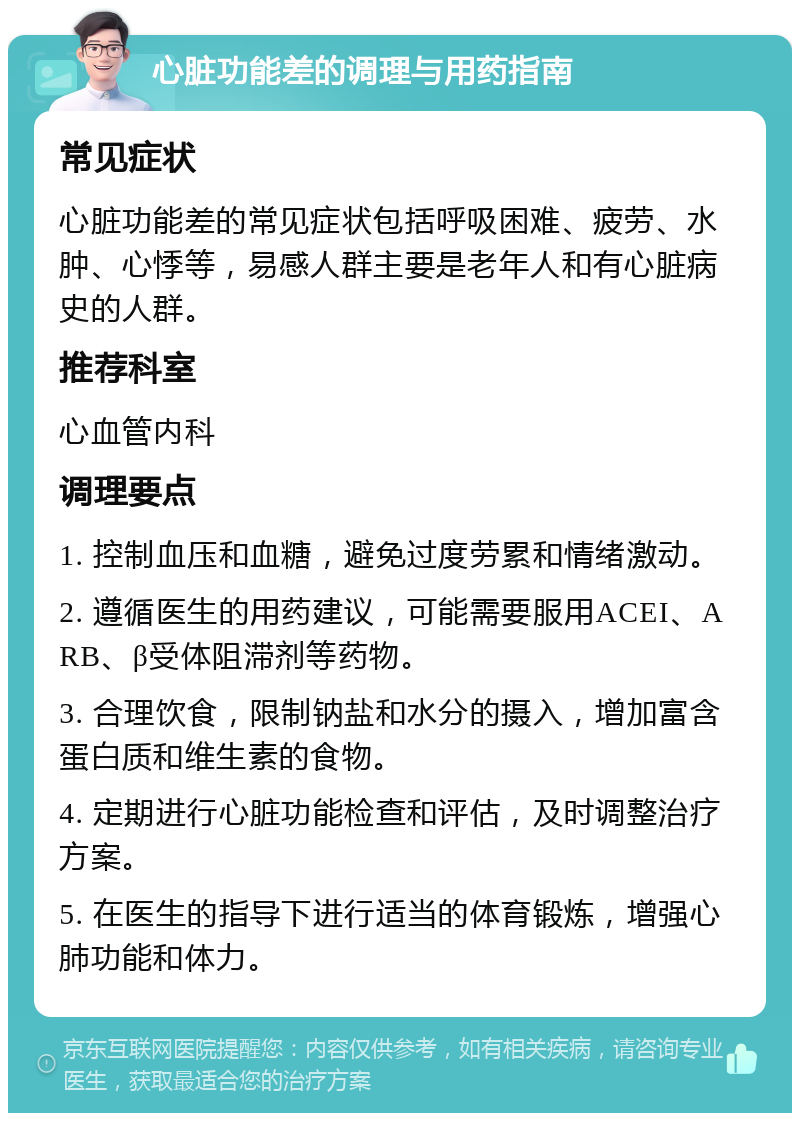 心脏功能差的调理与用药指南 常见症状 心脏功能差的常见症状包括呼吸困难、疲劳、水肿、心悸等，易感人群主要是老年人和有心脏病史的人群。 推荐科室 心血管内科 调理要点 1. 控制血压和血糖，避免过度劳累和情绪激动。 2. 遵循医生的用药建议，可能需要服用ACEI、ARB、β受体阻滞剂等药物。 3. 合理饮食，限制钠盐和水分的摄入，增加富含蛋白质和维生素的食物。 4. 定期进行心脏功能检查和评估，及时调整治疗方案。 5. 在医生的指导下进行适当的体育锻炼，增强心肺功能和体力。