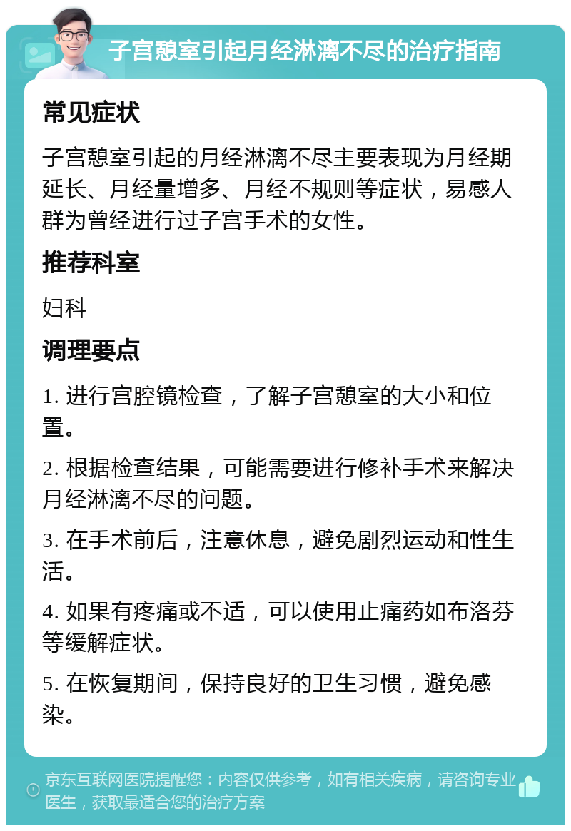 子宫憩室引起月经淋漓不尽的治疗指南 常见症状 子宫憩室引起的月经淋漓不尽主要表现为月经期延长、月经量增多、月经不规则等症状，易感人群为曾经进行过子宫手术的女性。 推荐科室 妇科 调理要点 1. 进行宫腔镜检查，了解子宫憩室的大小和位置。 2. 根据检查结果，可能需要进行修补手术来解决月经淋漓不尽的问题。 3. 在手术前后，注意休息，避免剧烈运动和性生活。 4. 如果有疼痛或不适，可以使用止痛药如布洛芬等缓解症状。 5. 在恢复期间，保持良好的卫生习惯，避免感染。