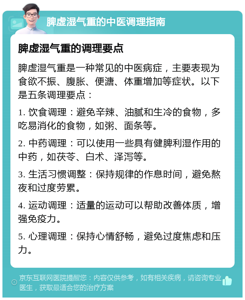 脾虚湿气重的中医调理指南 脾虚湿气重的调理要点 脾虚湿气重是一种常见的中医病症，主要表现为食欲不振、腹胀、便溏、体重增加等症状。以下是五条调理要点： 1. 饮食调理：避免辛辣、油腻和生冷的食物，多吃易消化的食物，如粥、面条等。 2. 中药调理：可以使用一些具有健脾利湿作用的中药，如茯苓、白术、泽泻等。 3. 生活习惯调整：保持规律的作息时间，避免熬夜和过度劳累。 4. 运动调理：适量的运动可以帮助改善体质，增强免疫力。 5. 心理调理：保持心情舒畅，避免过度焦虑和压力。