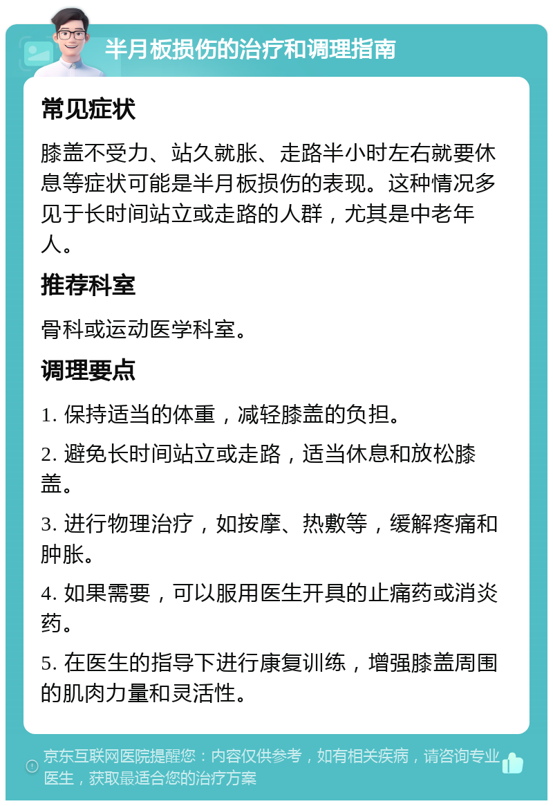 半月板损伤的治疗和调理指南 常见症状 膝盖不受力、站久就胀、走路半小时左右就要休息等症状可能是半月板损伤的表现。这种情况多见于长时间站立或走路的人群，尤其是中老年人。 推荐科室 骨科或运动医学科室。 调理要点 1. 保持适当的体重，减轻膝盖的负担。 2. 避免长时间站立或走路，适当休息和放松膝盖。 3. 进行物理治疗，如按摩、热敷等，缓解疼痛和肿胀。 4. 如果需要，可以服用医生开具的止痛药或消炎药。 5. 在医生的指导下进行康复训练，增强膝盖周围的肌肉力量和灵活性。