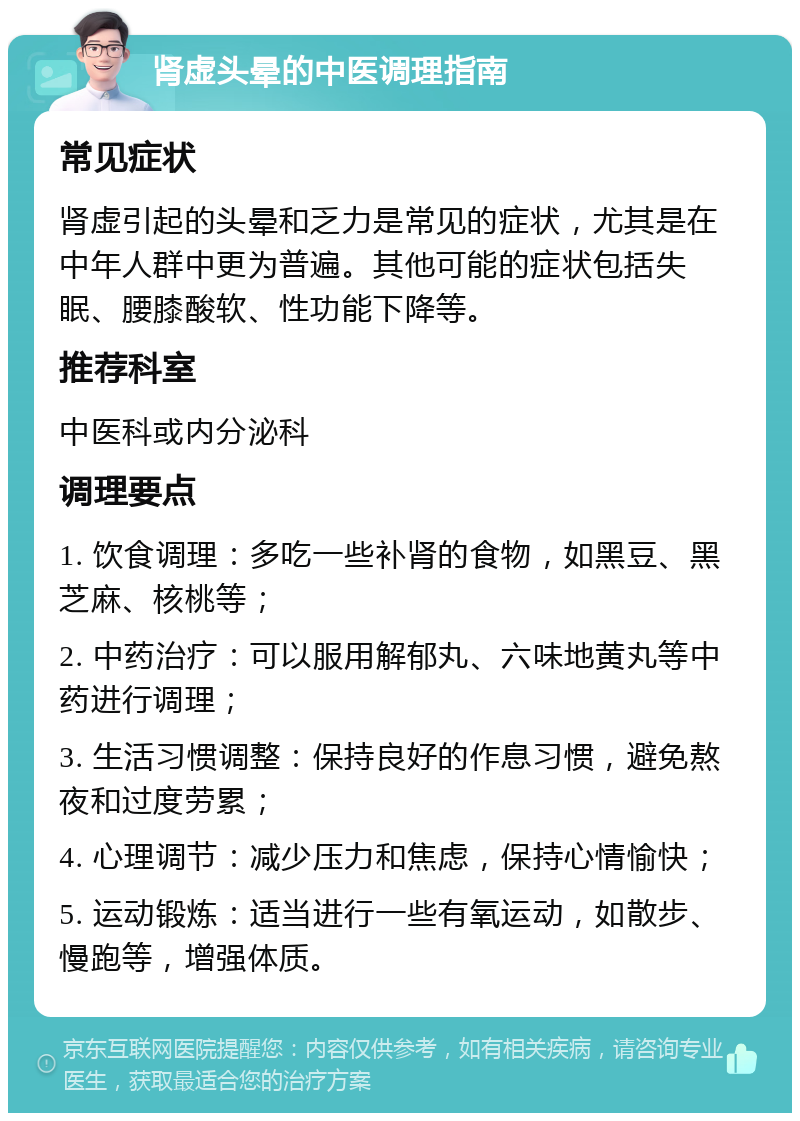 肾虚头晕的中医调理指南 常见症状 肾虚引起的头晕和乏力是常见的症状，尤其是在中年人群中更为普遍。其他可能的症状包括失眠、腰膝酸软、性功能下降等。 推荐科室 中医科或内分泌科 调理要点 1. 饮食调理：多吃一些补肾的食物，如黑豆、黑芝麻、核桃等； 2. 中药治疗：可以服用解郁丸、六味地黄丸等中药进行调理； 3. 生活习惯调整：保持良好的作息习惯，避免熬夜和过度劳累； 4. 心理调节：减少压力和焦虑，保持心情愉快； 5. 运动锻炼：适当进行一些有氧运动，如散步、慢跑等，增强体质。