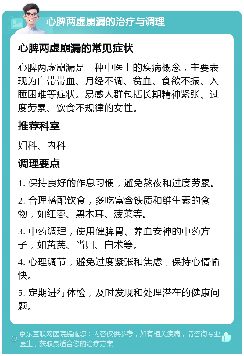 心脾两虚崩漏的治疗与调理 心脾两虚崩漏的常见症状 心脾两虚崩漏是一种中医上的疾病概念，主要表现为白带带血、月经不调、贫血、食欲不振、入睡困难等症状。易感人群包括长期精神紧张、过度劳累、饮食不规律的女性。 推荐科室 妇科、内科 调理要点 1. 保持良好的作息习惯，避免熬夜和过度劳累。 2. 合理搭配饮食，多吃富含铁质和维生素的食物，如红枣、黑木耳、菠菜等。 3. 中药调理，使用健脾胃、养血安神的中药方子，如黄芪、当归、白术等。 4. 心理调节，避免过度紧张和焦虑，保持心情愉快。 5. 定期进行体检，及时发现和处理潜在的健康问题。