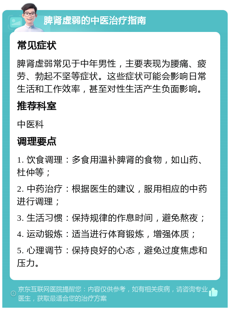 脾肾虚弱的中医治疗指南 常见症状 脾肾虚弱常见于中年男性，主要表现为腰痛、疲劳、勃起不坚等症状。这些症状可能会影响日常生活和工作效率，甚至对性生活产生负面影响。 推荐科室 中医科 调理要点 1. 饮食调理：多食用温补脾肾的食物，如山药、杜仲等； 2. 中药治疗：根据医生的建议，服用相应的中药进行调理； 3. 生活习惯：保持规律的作息时间，避免熬夜； 4. 运动锻炼：适当进行体育锻炼，增强体质； 5. 心理调节：保持良好的心态，避免过度焦虑和压力。