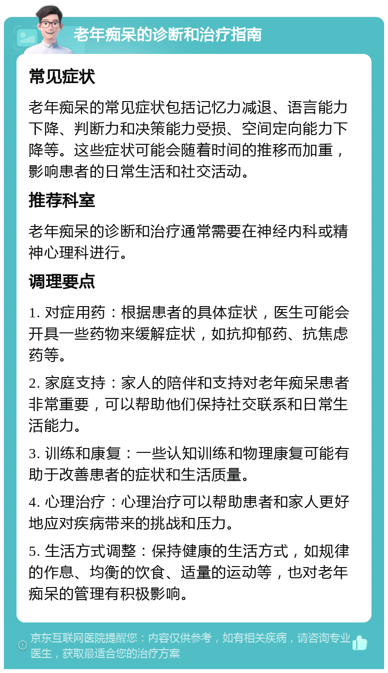 老年痴呆的诊断和治疗指南 常见症状 老年痴呆的常见症状包括记忆力