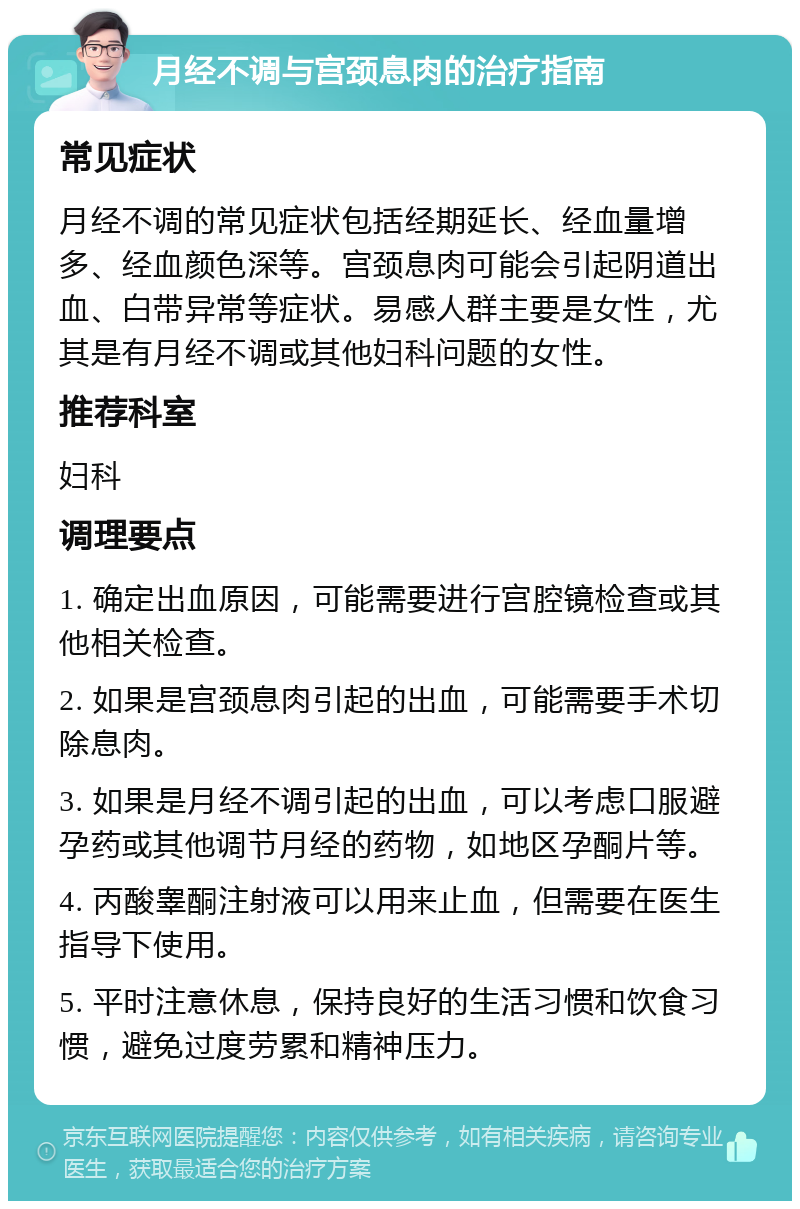 月经不调与宫颈息肉的治疗指南 常见症状 月经不调的常见症状包括经期延长、经血量增多、经血颜色深等。宫颈息肉可能会引起阴道出血、白带异常等症状。易感人群主要是女性，尤其是有月经不调或其他妇科问题的女性。 推荐科室 妇科 调理要点 1. 确定出血原因，可能需要进行宫腔镜检查或其他相关检查。 2. 如果是宫颈息肉引起的出血，可能需要手术切除息肉。 3. 如果是月经不调引起的出血，可以考虑口服避孕药或其他调节月经的药物，如地区孕酮片等。 4. 丙酸睾酮注射液可以用来止血，但需要在医生指导下使用。 5. 平时注意休息，保持良好的生活习惯和饮食习惯，避免过度劳累和精神压力。