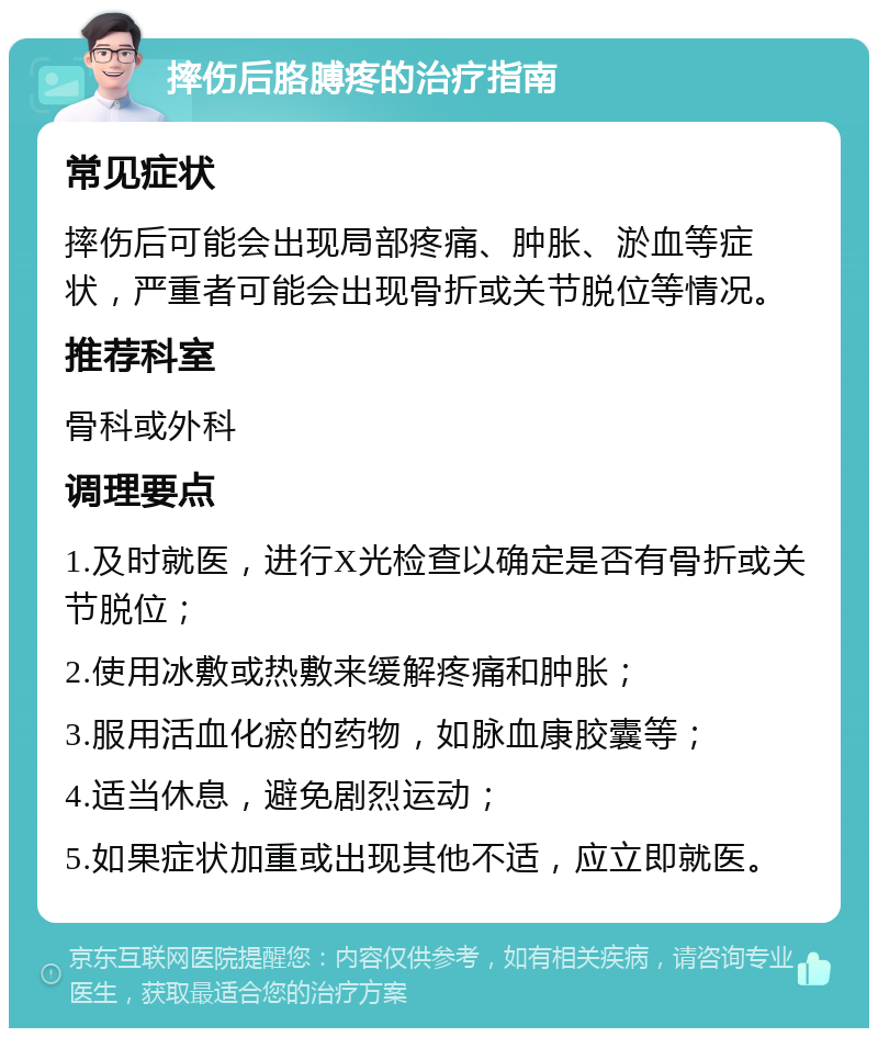 摔伤后胳膊疼的治疗指南 常见症状 摔伤后可能会出现局部疼痛、肿胀、淤血等症状，严重者可能会出现骨折或关节脱位等情况。 推荐科室 骨科或外科 调理要点 1.及时就医，进行X光检查以确定是否有骨折或关节脱位； 2.使用冰敷或热敷来缓解疼痛和肿胀； 3.服用活血化瘀的药物，如脉血康胶囊等； 4.适当休息，避免剧烈运动； 5.如果症状加重或出现其他不适，应立即就医。