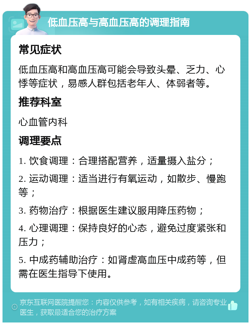 低血压高与高血压高的调理指南 常见症状 低血压高和高血压高可能会导致头晕、乏力、心悸等症状，易感人群包括老年人、体弱者等。 推荐科室 心血管内科 调理要点 1. 饮食调理：合理搭配营养，适量摄入盐分； 2. 运动调理：适当进行有氧运动，如散步、慢跑等； 3. 药物治疗：根据医生建议服用降压药物； 4. 心理调理：保持良好的心态，避免过度紧张和压力； 5. 中成药辅助治疗：如肾虚高血压中成药等，但需在医生指导下使用。