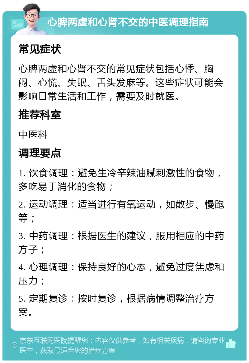 心脾两虚和心肾不交的中医调理指南 常见症状 心脾两虚和心肾不交的常见症状包括心悸、胸闷、心慌、失眠、舌头发麻等。这些症状可能会影响日常生活和工作，需要及时就医。 推荐科室 中医科 调理要点 1. 饮食调理：避免生冷辛辣油腻刺激性的食物，多吃易于消化的食物； 2. 运动调理：适当进行有氧运动，如散步、慢跑等； 3. 中药调理：根据医生的建议，服用相应的中药方子； 4. 心理调理：保持良好的心态，避免过度焦虑和压力； 5. 定期复诊：按时复诊，根据病情调整治疗方案。