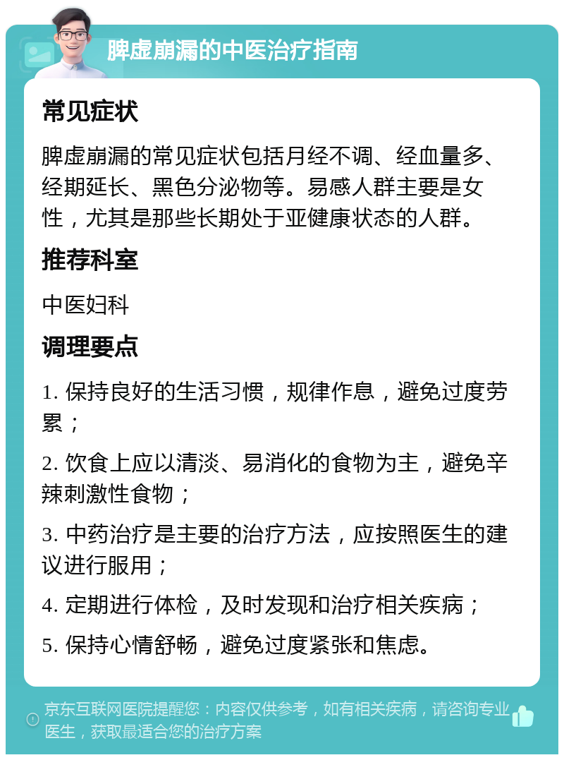 脾虚崩漏的中医治疗指南 常见症状 脾虚崩漏的常见症状包括月经不调、经血量多、经期延长、黑色分泌物等。易感人群主要是女性，尤其是那些长期处于亚健康状态的人群。 推荐科室 中医妇科 调理要点 1. 保持良好的生活习惯，规律作息，避免过度劳累； 2. 饮食上应以清淡、易消化的食物为主，避免辛辣刺激性食物； 3. 中药治疗是主要的治疗方法，应按照医生的建议进行服用； 4. 定期进行体检，及时发现和治疗相关疾病； 5. 保持心情舒畅，避免过度紧张和焦虑。