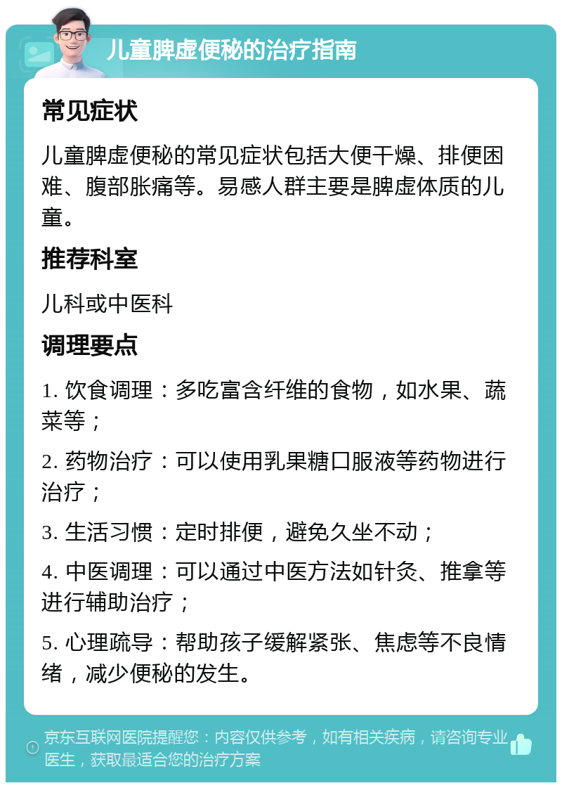 儿童脾虚便秘的治疗指南 常见症状 儿童脾虚便秘的常见症状包括大便干燥、排便困难、腹部胀痛等。易感人群主要是脾虚体质的儿童。 推荐科室 儿科或中医科 调理要点 1. 饮食调理：多吃富含纤维的食物，如水果、蔬菜等； 2. 药物治疗：可以使用乳果糖口服液等药物进行治疗； 3. 生活习惯：定时排便，避免久坐不动； 4. 中医调理：可以通过中医方法如针灸、推拿等进行辅助治疗； 5. 心理疏导：帮助孩子缓解紧张、焦虑等不良情绪，减少便秘的发生。