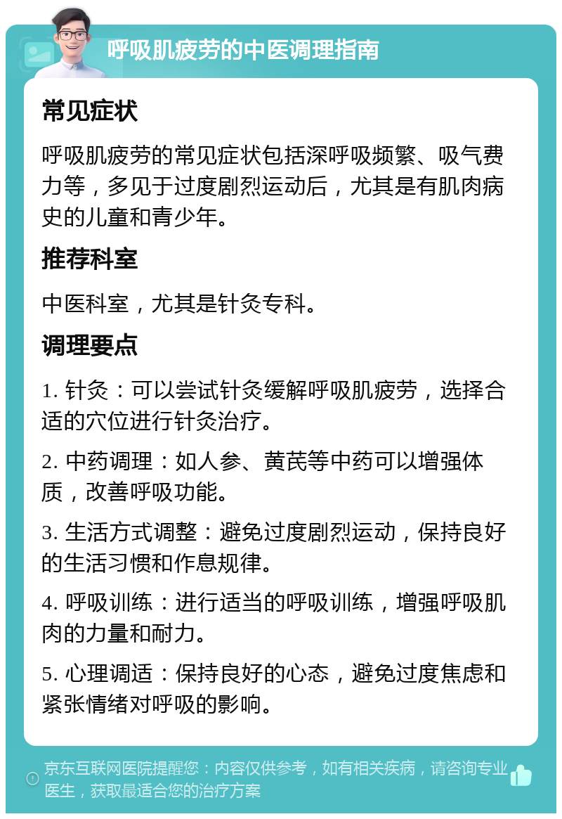 呼吸肌疲劳的中医调理指南 常见症状 呼吸肌疲劳的常见症状包括深呼吸频繁、吸气费力等，多见于过度剧烈运动后，尤其是有肌肉病史的儿童和青少年。 推荐科室 中医科室，尤其是针灸专科。 调理要点 1. 针灸：可以尝试针灸缓解呼吸肌疲劳，选择合适的穴位进行针灸治疗。 2. 中药调理：如人参、黄芪等中药可以增强体质，改善呼吸功能。 3. 生活方式调整：避免过度剧烈运动，保持良好的生活习惯和作息规律。 4. 呼吸训练：进行适当的呼吸训练，增强呼吸肌肉的力量和耐力。 5. 心理调适：保持良好的心态，避免过度焦虑和紧张情绪对呼吸的影响。