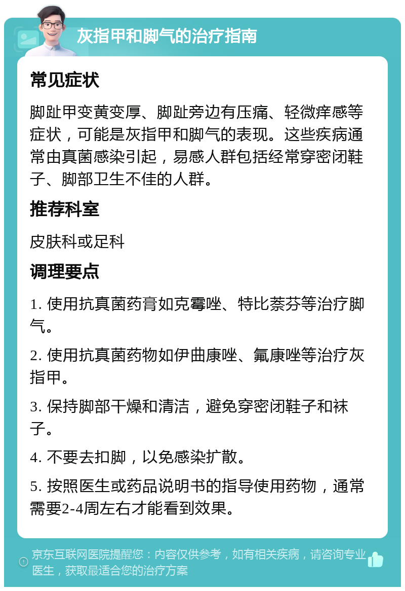 灰指甲和脚气的治疗指南 常见症状 脚趾甲变黄变厚、脚趾旁边有压痛、轻微痒感等症状，可能是灰指甲和脚气的表现。这些疾病通常由真菌感染引起，易感人群包括经常穿密闭鞋子、脚部卫生不佳的人群。 推荐科室 皮肤科或足科 调理要点 1. 使用抗真菌药膏如克霉唑、特比萘芬等治疗脚气。 2. 使用抗真菌药物如伊曲康唑、氟康唑等治疗灰指甲。 3. 保持脚部干燥和清洁，避免穿密闭鞋子和袜子。 4. 不要去扣脚，以免感染扩散。 5. 按照医生或药品说明书的指导使用药物，通常需要2-4周左右才能看到效果。