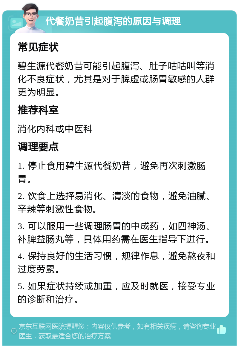 代餐奶昔引起腹泻的原因与调理 常见症状 碧生源代餐奶昔可能引起腹泻、肚子咕咕叫等消化不良症状，尤其是对于脾虚或肠胃敏感的人群更为明显。 推荐科室 消化内科或中医科 调理要点 1. 停止食用碧生源代餐奶昔，避免再次刺激肠胃。 2. 饮食上选择易消化、清淡的食物，避免油腻、辛辣等刺激性食物。 3. 可以服用一些调理肠胃的中成药，如四神汤、补脾益肠丸等，具体用药需在医生指导下进行。 4. 保持良好的生活习惯，规律作息，避免熬夜和过度劳累。 5. 如果症状持续或加重，应及时就医，接受专业的诊断和治疗。