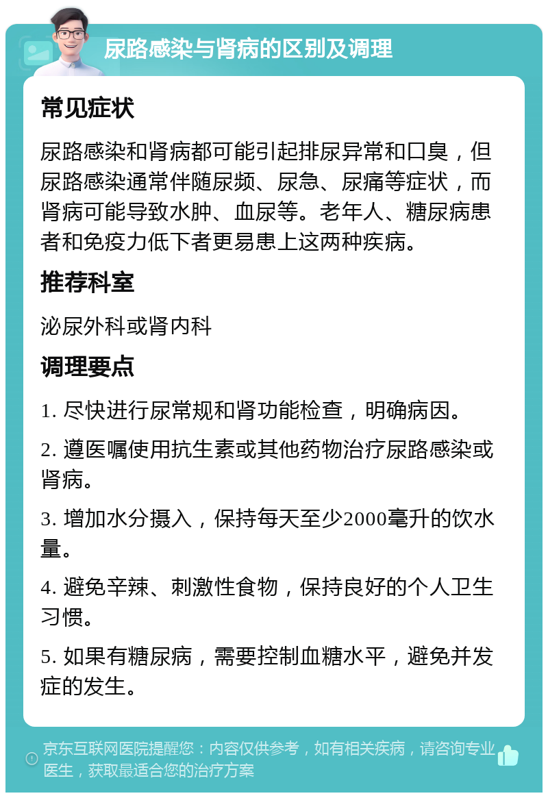 尿路感染与肾病的区别及调理 常见症状 尿路感染和肾病都可能引起排尿异常和口臭，但尿路感染通常伴随尿频、尿急、尿痛等症状，而肾病可能导致水肿、血尿等。老年人、糖尿病患者和免疫力低下者更易患上这两种疾病。 推荐科室 泌尿外科或肾内科 调理要点 1. 尽快进行尿常规和肾功能检查，明确病因。 2. 遵医嘱使用抗生素或其他药物治疗尿路感染或肾病。 3. 增加水分摄入，保持每天至少2000毫升的饮水量。 4. 避免辛辣、刺激性食物，保持良好的个人卫生习惯。 5. 如果有糖尿病，需要控制血糖水平，避免并发症的发生。