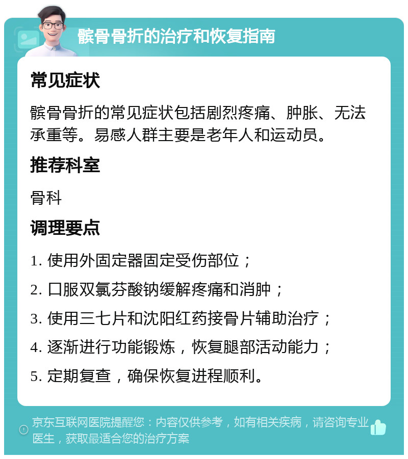 髌骨骨折的治疗和恢复指南 常见症状 髌骨骨折的常见症状包括剧烈疼痛、肿胀、无法承重等。易感人群主要是老年人和运动员。 推荐科室 骨科 调理要点 1. 使用外固定器固定受伤部位； 2. 口服双氯芬酸钠缓解疼痛和消肿； 3. 使用三七片和沈阳红药接骨片辅助治疗； 4. 逐渐进行功能锻炼，恢复腿部活动能力； 5. 定期复查，确保恢复进程顺利。