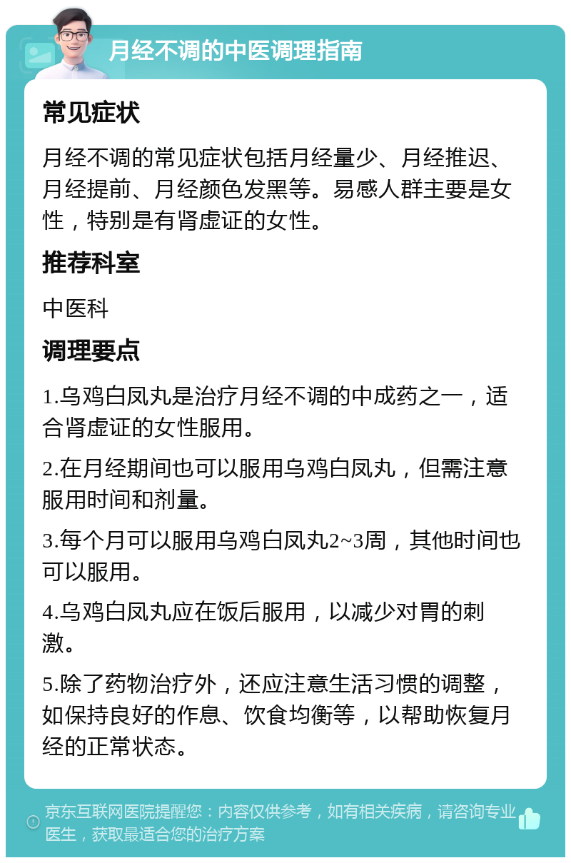 月经不调的中医调理指南 常见症状 月经不调的常见症状包括月经量少、月经推迟、月经提前、月经颜色发黑等。易感人群主要是女性，特别是有肾虚证的女性。 推荐科室 中医科 调理要点 1.乌鸡白凤丸是治疗月经不调的中成药之一，适合肾虚证的女性服用。 2.在月经期间也可以服用乌鸡白凤丸，但需注意服用时间和剂量。 3.每个月可以服用乌鸡白凤丸2~3周，其他时间也可以服用。 4.乌鸡白凤丸应在饭后服用，以减少对胃的刺激。 5.除了药物治疗外，还应注意生活习惯的调整，如保持良好的作息、饮食均衡等，以帮助恢复月经的正常状态。