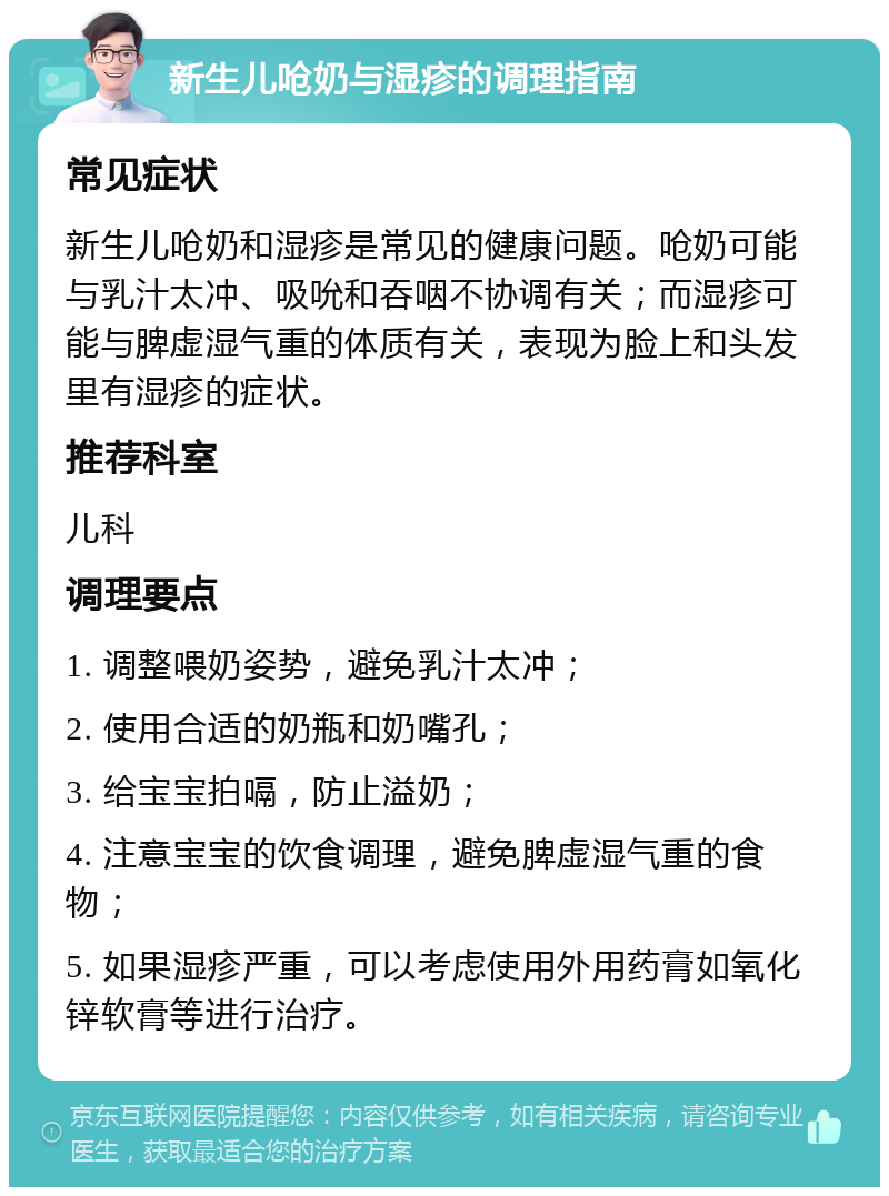 新生儿呛奶与湿疹的调理指南 常见症状 新生儿呛奶和湿疹是常见的健康问题。呛奶可能与乳汁太冲、吸吮和吞咽不协调有关；而湿疹可能与脾虚湿气重的体质有关，表现为脸上和头发里有湿疹的症状。 推荐科室 儿科 调理要点 1. 调整喂奶姿势，避免乳汁太冲； 2. 使用合适的奶瓶和奶嘴孔； 3. 给宝宝拍嗝，防止溢奶； 4. 注意宝宝的饮食调理，避免脾虚湿气重的食物； 5. 如果湿疹严重，可以考虑使用外用药膏如氧化锌软膏等进行治疗。