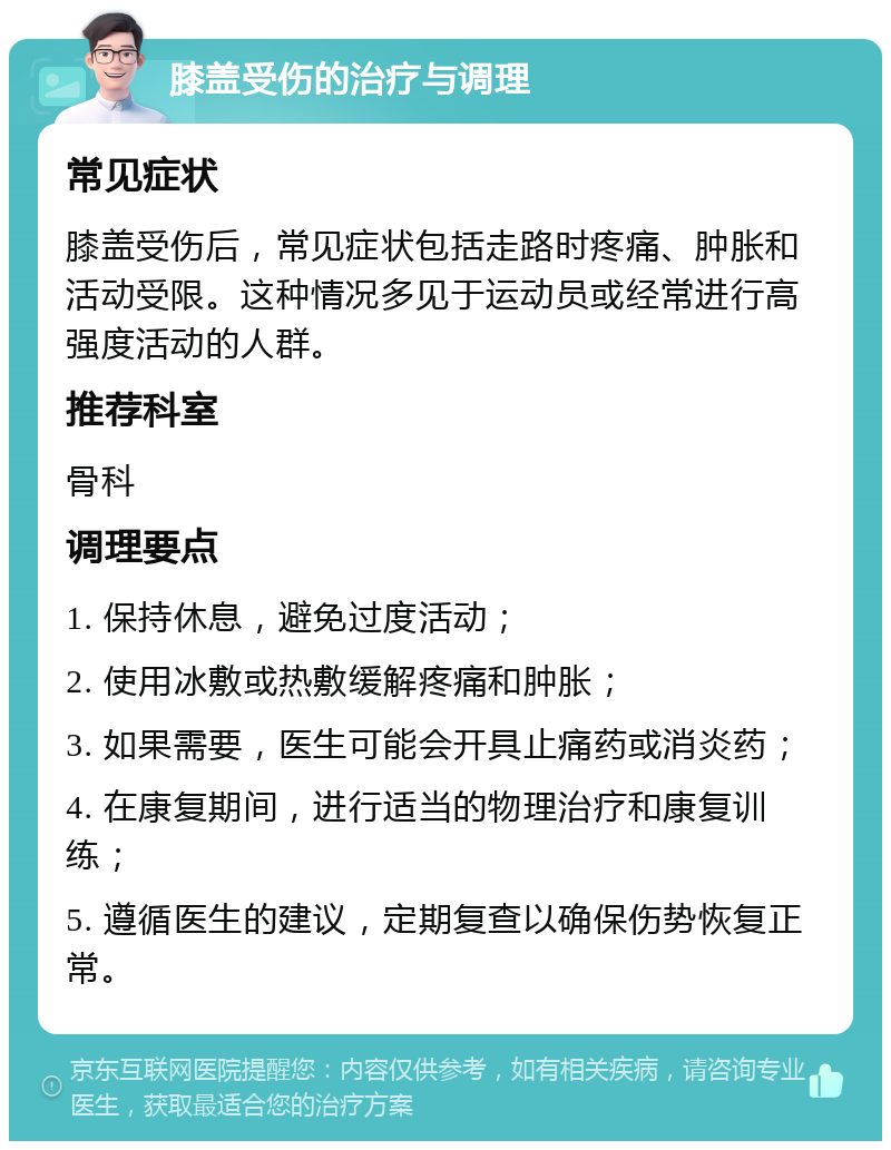 膝盖受伤的治疗与调理 常见症状 膝盖受伤后，常见症状包括走路时疼痛、肿胀和活动受限。这种情况多见于运动员或经常进行高强度活动的人群。 推荐科室 骨科 调理要点 1. 保持休息，避免过度活动； 2. 使用冰敷或热敷缓解疼痛和肿胀； 3. 如果需要，医生可能会开具止痛药或消炎药； 4. 在康复期间，进行适当的物理治疗和康复训练； 5. 遵循医生的建议，定期复查以确保伤势恢复正常。