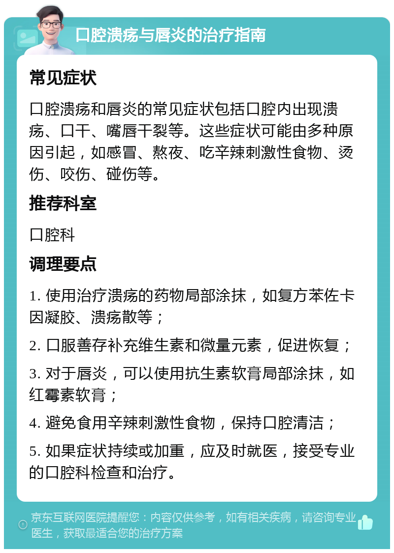 口腔溃疡与唇炎的治疗指南 常见症状 口腔溃疡和唇炎的常见症状包括口腔内出现溃疡、口干、嘴唇干裂等。这些症状可能由多种原因引起，如感冒、熬夜、吃辛辣刺激性食物、烫伤、咬伤、碰伤等。 推荐科室 口腔科 调理要点 1. 使用治疗溃疡的药物局部涂抹，如复方苯佐卡因凝胶、溃疡散等； 2. 口服善存补充维生素和微量元素，促进恢复； 3. 对于唇炎，可以使用抗生素软膏局部涂抹，如红霉素软膏； 4. 避免食用辛辣刺激性食物，保持口腔清洁； 5. 如果症状持续或加重，应及时就医，接受专业的口腔科检查和治疗。