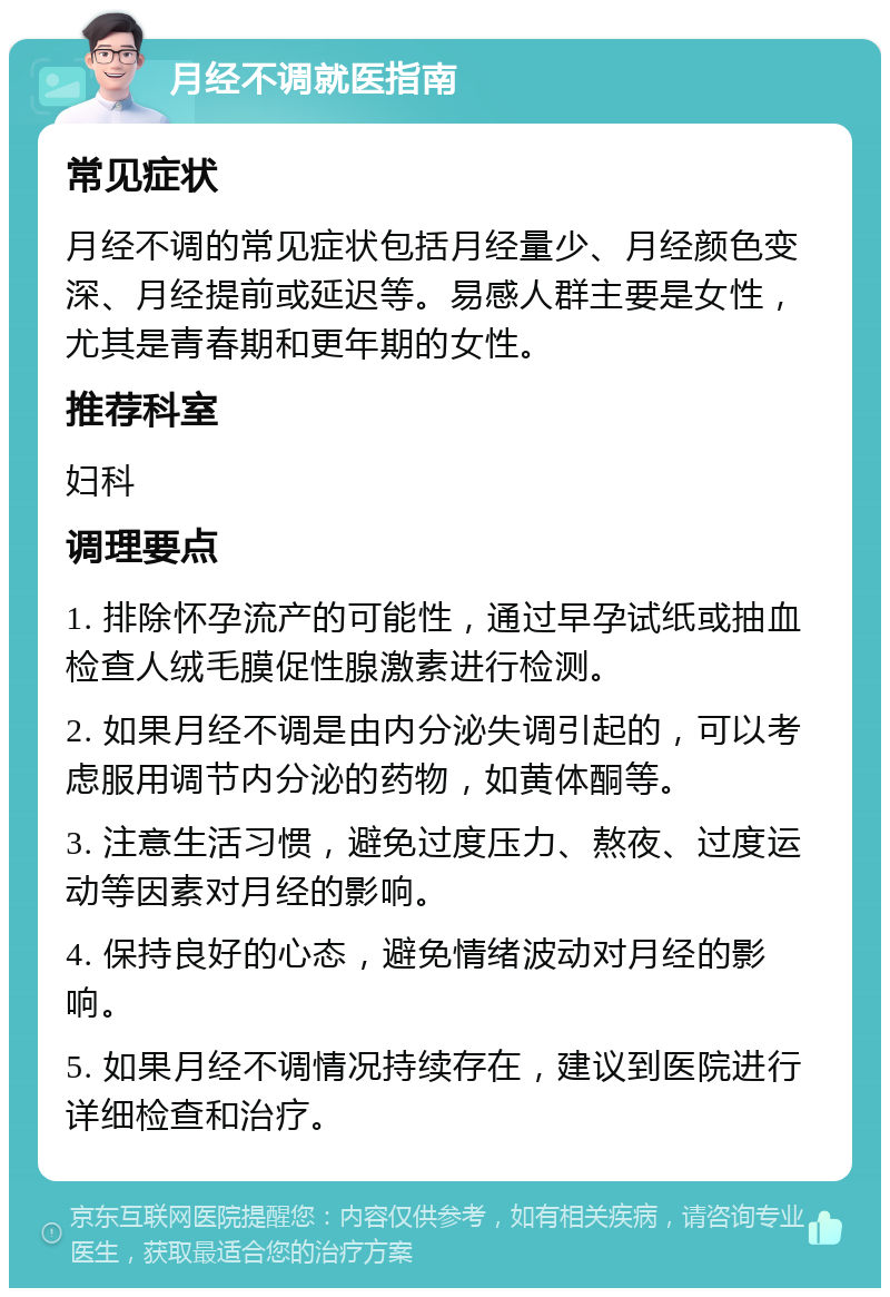 月经不调就医指南 常见症状 月经不调的常见症状包括月经量少、月经颜色变深、月经提前或延迟等。易感人群主要是女性，尤其是青春期和更年期的女性。 推荐科室 妇科 调理要点 1. 排除怀孕流产的可能性，通过早孕试纸或抽血检查人绒毛膜促性腺激素进行检测。 2. 如果月经不调是由内分泌失调引起的，可以考虑服用调节内分泌的药物，如黄体酮等。 3. 注意生活习惯，避免过度压力、熬夜、过度运动等因素对月经的影响。 4. 保持良好的心态，避免情绪波动对月经的影响。 5. 如果月经不调情况持续存在，建议到医院进行详细检查和治疗。