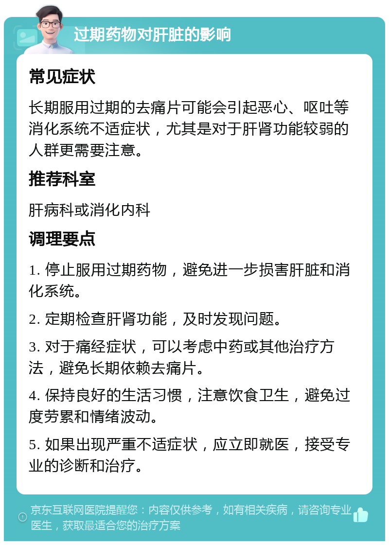 过期药物对肝脏的影响 常见症状 长期服用过期的去痛片可能会引起恶心、呕吐等消化系统不适症状，尤其是对于肝肾功能较弱的人群更需要注意。 推荐科室 肝病科或消化内科 调理要点 1. 停止服用过期药物，避免进一步损害肝脏和消化系统。 2. 定期检查肝肾功能，及时发现问题。 3. 对于痛经症状，可以考虑中药或其他治疗方法，避免长期依赖去痛片。 4. 保持良好的生活习惯，注意饮食卫生，避免过度劳累和情绪波动。 5. 如果出现严重不适症状，应立即就医，接受专业的诊断和治疗。