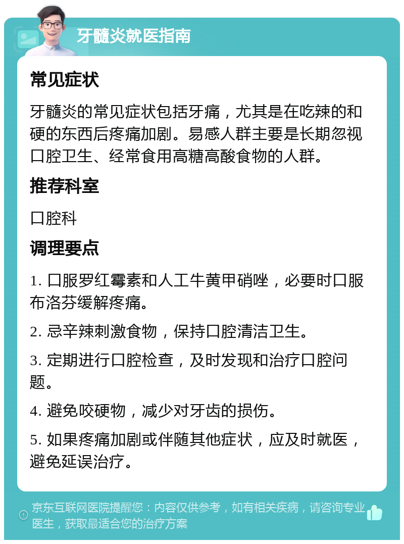 牙髓炎就医指南 常见症状 牙髓炎的常见症状包括牙痛，尤其是在吃辣的和硬的东西后疼痛加剧。易感人群主要是长期忽视口腔卫生、经常食用高糖高酸食物的人群。 推荐科室 口腔科 调理要点 1. 口服罗红霉素和人工牛黄甲硝唑，必要时口服布洛芬缓解疼痛。 2. 忌辛辣刺激食物，保持口腔清洁卫生。 3. 定期进行口腔检查，及时发现和治疗口腔问题。 4. 避免咬硬物，减少对牙齿的损伤。 5. 如果疼痛加剧或伴随其他症状，应及时就医，避免延误治疗。