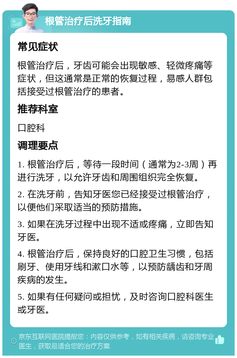 根管治疗后洗牙指南 常见症状 根管治疗后，牙齿可能会出现敏感、轻微疼痛等症状，但这通常是正常的恢复过程，易感人群包括接受过根管治疗的患者。 推荐科室 口腔科 调理要点 1. 根管治疗后，等待一段时间（通常为2-3周）再进行洗牙，以允许牙齿和周围组织完全恢复。 2. 在洗牙前，告知牙医您已经接受过根管治疗，以便他们采取适当的预防措施。 3. 如果在洗牙过程中出现不适或疼痛，立即告知牙医。 4. 根管治疗后，保持良好的口腔卫生习惯，包括刷牙、使用牙线和漱口水等，以预防龋齿和牙周疾病的发生。 5. 如果有任何疑问或担忧，及时咨询口腔科医生或牙医。