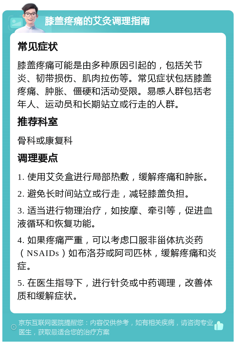 膝盖疼痛的艾灸调理指南 常见症状 膝盖疼痛可能是由多种原因引起的，包括关节炎、韧带损伤、肌肉拉伤等。常见症状包括膝盖疼痛、肿胀、僵硬和活动受限。易感人群包括老年人、运动员和长期站立或行走的人群。 推荐科室 骨科或康复科 调理要点 1. 使用艾灸盒进行局部热敷，缓解疼痛和肿胀。 2. 避免长时间站立或行走，减轻膝盖负担。 3. 适当进行物理治疗，如按摩、牵引等，促进血液循环和恢复功能。 4. 如果疼痛严重，可以考虑口服非甾体抗炎药（NSAIDs）如布洛芬或阿司匹林，缓解疼痛和炎症。 5. 在医生指导下，进行针灸或中药调理，改善体质和缓解症状。