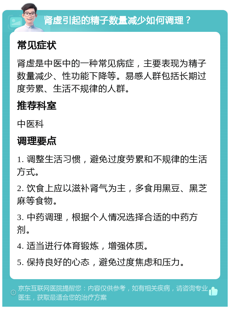 肾虚引起的精子数量减少如何调理？ 常见症状 肾虚是中医中的一种常见病症，主要表现为精子数量减少、性功能下降等。易感人群包括长期过度劳累、生活不规律的人群。 推荐科室 中医科 调理要点 1. 调整生活习惯，避免过度劳累和不规律的生活方式。 2. 饮食上应以滋补肾气为主，多食用黑豆、黑芝麻等食物。 3. 中药调理，根据个人情况选择合适的中药方剂。 4. 适当进行体育锻炼，增强体质。 5. 保持良好的心态，避免过度焦虑和压力。