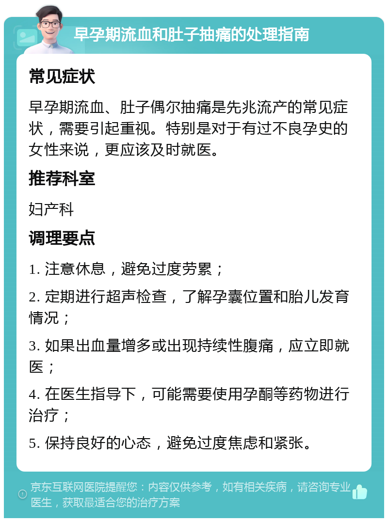 早孕期流血和肚子抽痛的处理指南 常见症状 早孕期流血、肚子偶尔抽痛是先兆流产的常见症状，需要引起重视。特别是对于有过不良孕史的女性来说，更应该及时就医。 推荐科室 妇产科 调理要点 1. 注意休息，避免过度劳累； 2. 定期进行超声检查，了解孕囊位置和胎儿发育情况； 3. 如果出血量增多或出现持续性腹痛，应立即就医； 4. 在医生指导下，可能需要使用孕酮等药物进行治疗； 5. 保持良好的心态，避免过度焦虑和紧张。